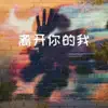 何星烁 & Maylodis - 离开你的我 - Single